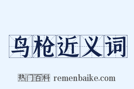 鸟枪近义词是什么意思的图片